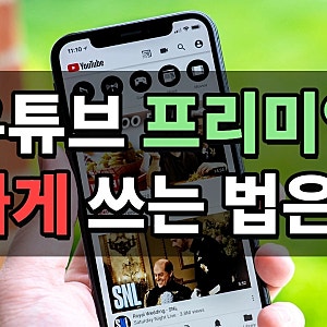 유튜브 프리미엄 가격 인상 부담을 줄여 싸게 결제하고 해지하는 방법은?