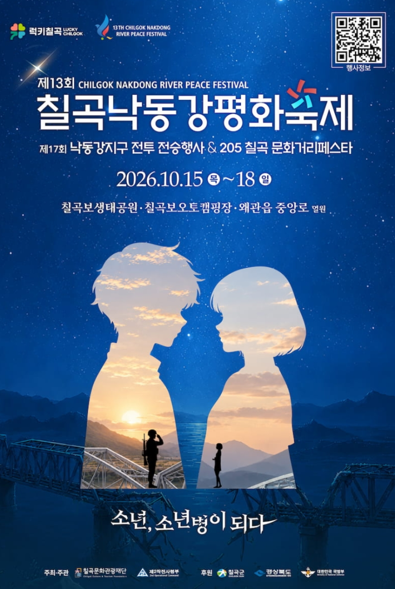 칠곡낙동강평화축제, 일정, 라인업, 불꽃쇼시간, 셔틀버스, 주차