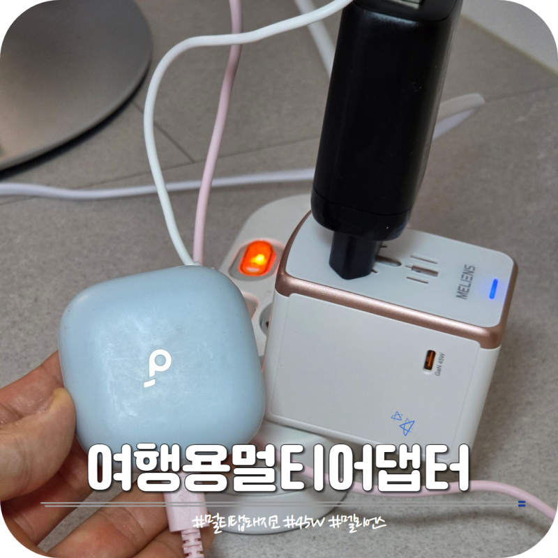 여행용멀티어댑터 멀티탭돼지코 해외여행 필수품 멜리언스