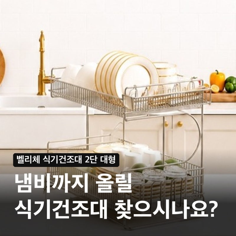 벨리체 식기건조대 2단 스테인리스 소재와 물받이 방향