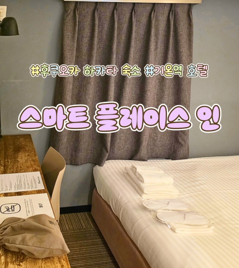 후쿠오카 가성비 숙소 추천 | 기온역 앞 스마트 플레이스 인 하카타 기온 더블룸 투숙기