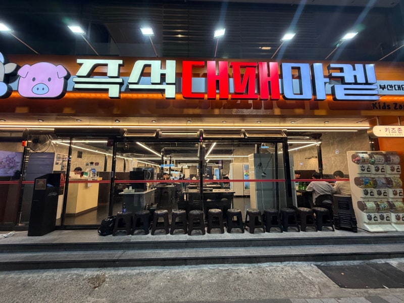 1인 2천원 셀프바에 키즈존까지 구비된 대연동 고기집! 대연동 가족외식 추천 '대패마켙 부산....