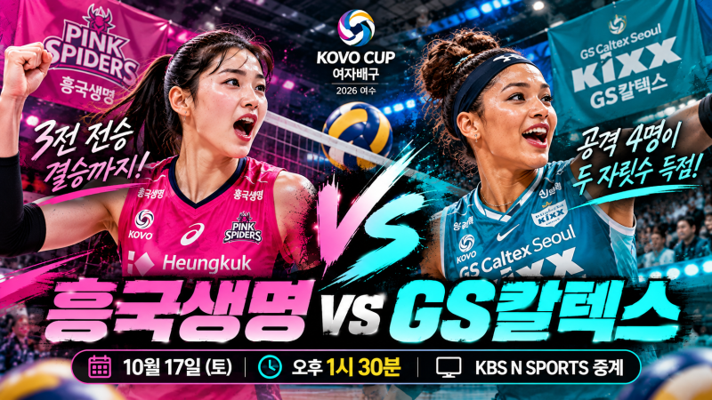 흥국생명 GS칼텍스 10월 17일 4강 맞대결｜경기시간·중계·승부 예상