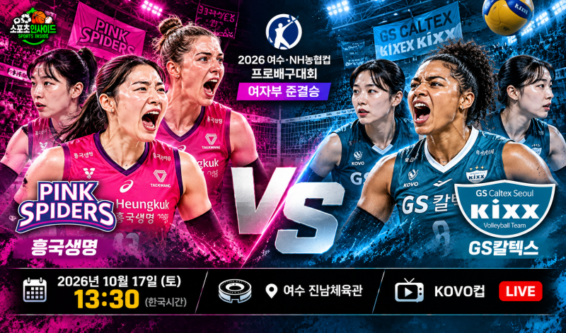 흥국생명 vs GS칼텍스 경기 분석 | 10월 17일 KOVO컵 여자배구 준결승 승부 전망