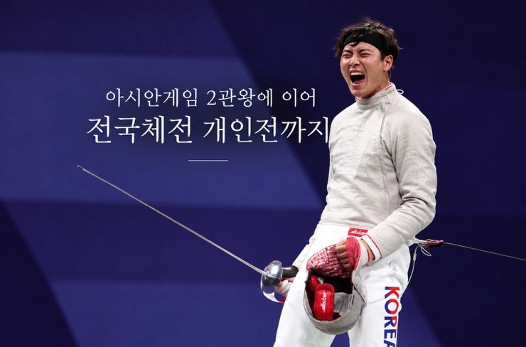 아시안게임 2관왕 오상욱, 또 한 번 증명했다 전국체전 정상까지!