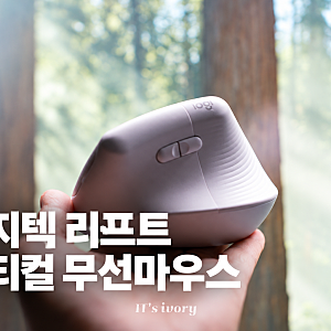 로지텍 리프트 버티컬 무선마우스 후기, 사무용으로 써보니