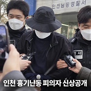 인천 흉기난동 피의자 최충락 신상공개 경위 집중 분석