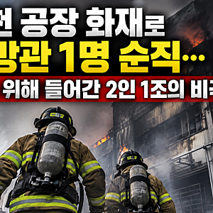 부천 공장 화재 소방관 1명 순직…가장 먼저 불길 속으로 들어간 이유