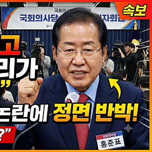 홍준표 “대통령 빼고 내가 갈 자리가 어디 있나?”…‘정권에 아부’ 의혹에 정면 반박