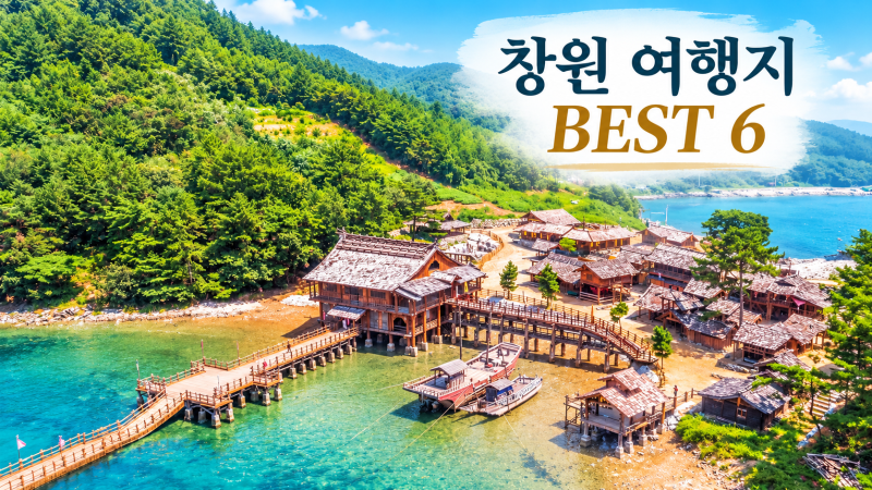 2026 경남 창원 가볼 만한 곳 BEST 6｜마산·진해까지 바다 전망, 가을 산책, 연인 가족 여행 드....