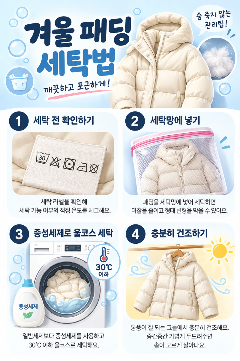 겨울 패딩 세탁법부터 보관 방법까지 완벽 정리 숨 죽지 않는 관리팁