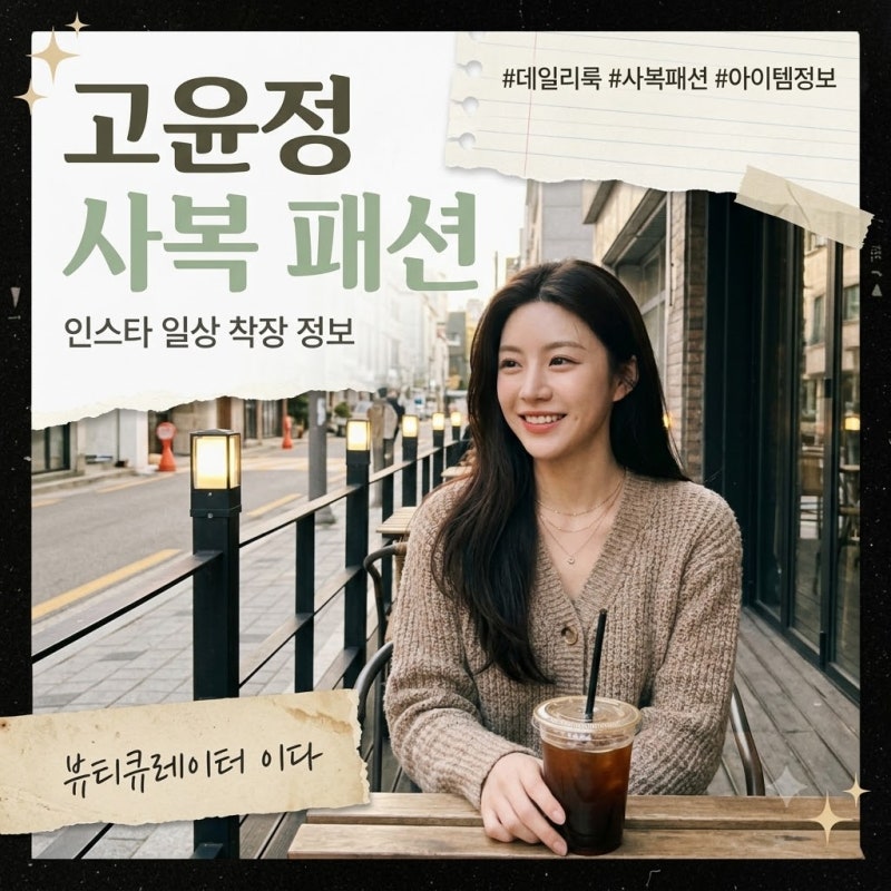 고윤정 인스타 사복 패션 가을 코디 착장 정보 총정리 (+ 품절대란 트위드 자켓 가방 가격)