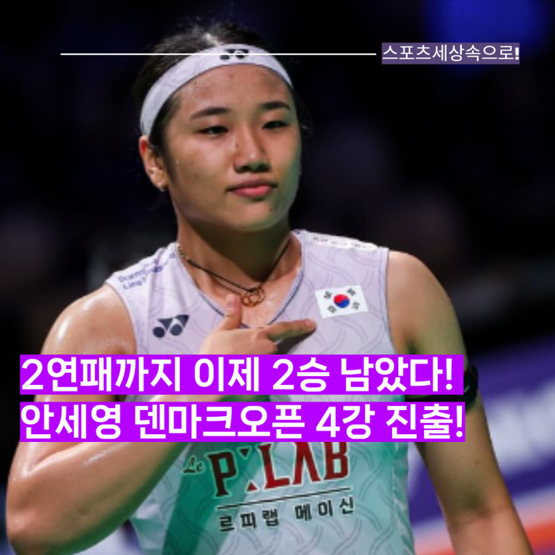 시즌 59승 1패! 여제 안세영, 인도의 17세 탄비 샤르마 가볍게 제압하고 덴마크오픈 4강 진출! 6....