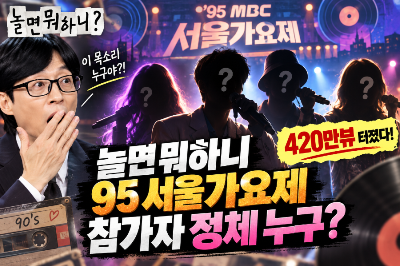 놀면 뭐하니 95 서울가요제 참가자 정체 누구? 420만뷰 터진 이유