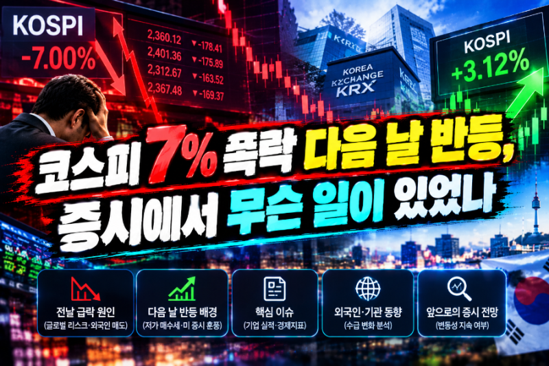 코스피 7% 폭락 다음 날 반등, 증시에서 무슨 일이 있었나