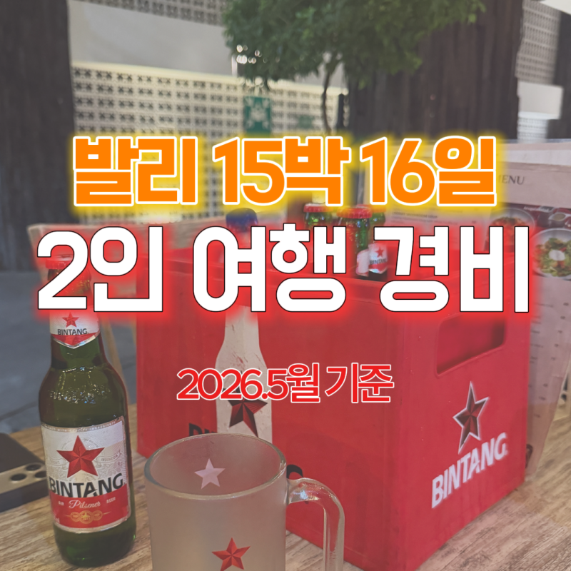 발리 15박 16일 여행경비｜2인 총비용·숙소·현지 지출금액