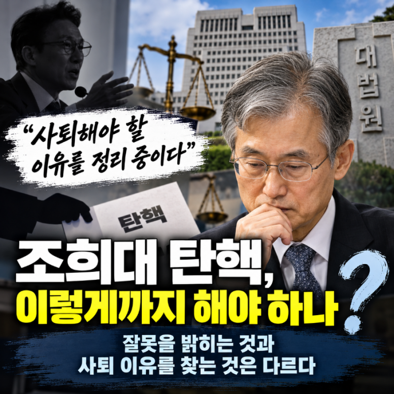 조희대 탄핵, 이렇게까지 해야 하나…잘못을 밝히는 것과 사퇴 이유를 찾는 것은 다르다
