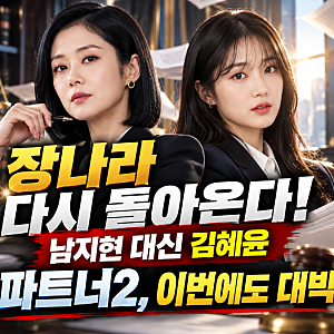 장나라 돌아온다! 시청률 21% 돌파했던 ‘굿파트너2’, 남지현 대신 김혜윤…이번 조합 대박 ....