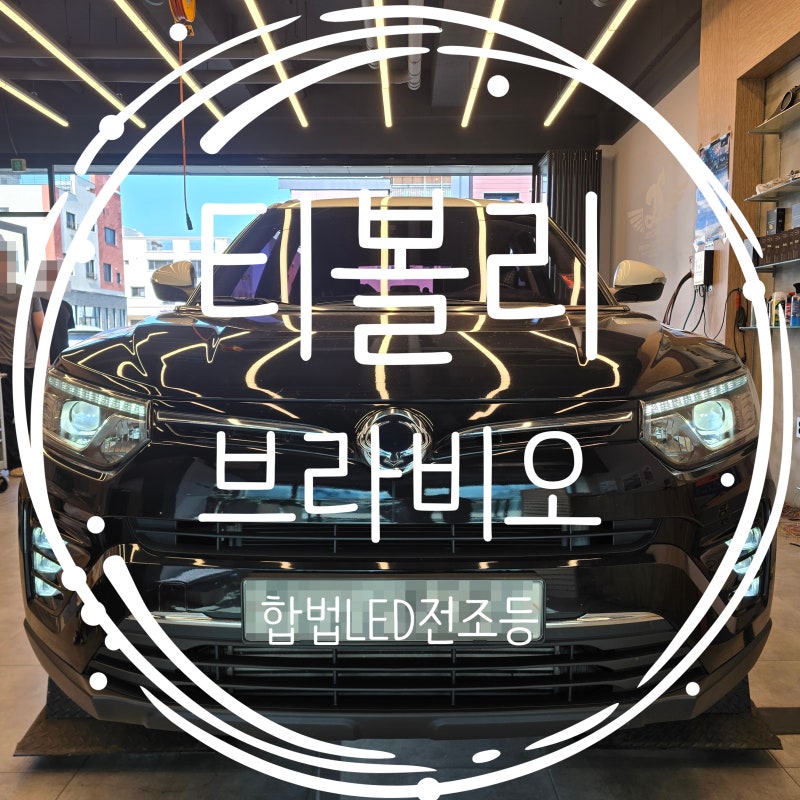 쌍용 베리뉴티볼리 브라비오 합법LED전조등 교체 자동차검사에 문제없는 인증LED라이트