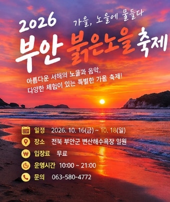 2026 부안 붉은노을축제 일정 총정리｜장소·프로그램·입장료·주차 정보
