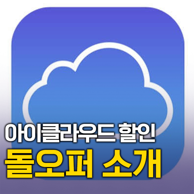 아이클라우드 할인, 계정공유플랫폼 돌오퍼로 싸게 결제하는 방법