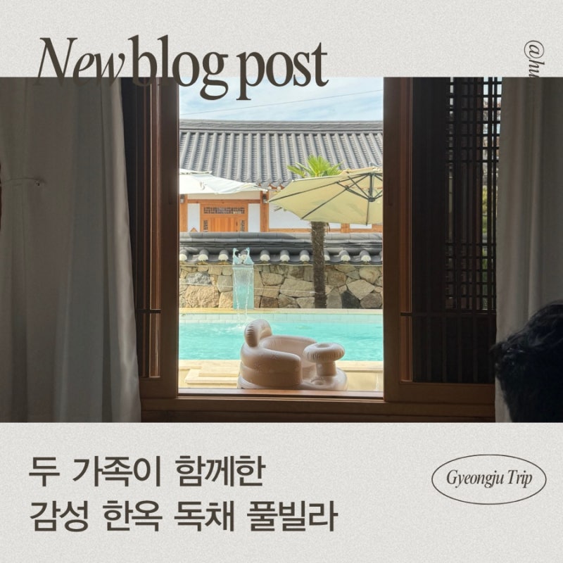 [경주여행] 경주 송혜루 한옥 풀빌라 A동_두 가족이 함께한 감성 한옥 독채 숙소 후기