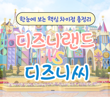 도쿄 디즈니랜드 vs 디즈니씨 완벽 비교! 어트랙션·추천 대상·DPA 예약 꿀팁