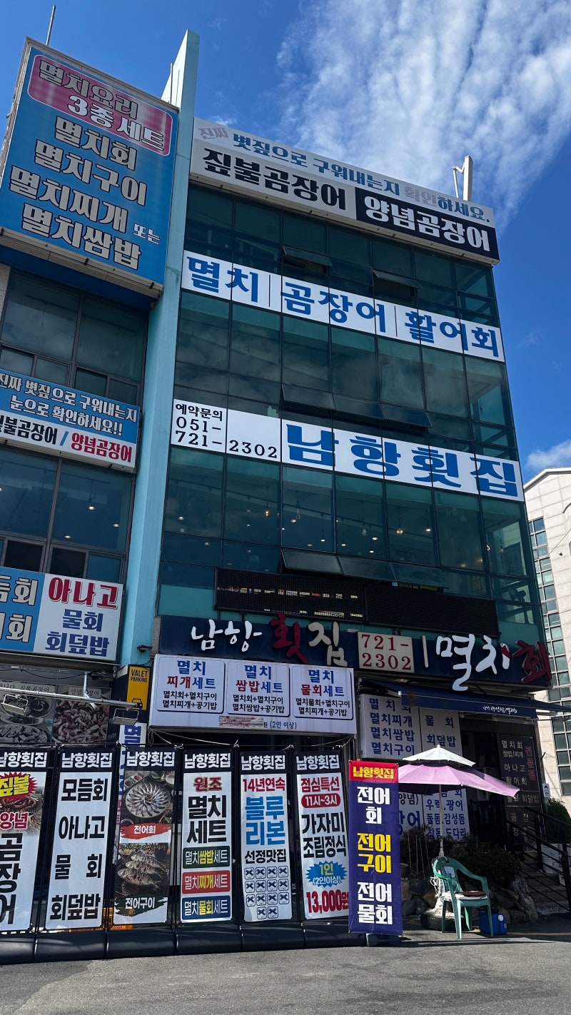 맛집 후기 | [남항횟집 기장대변항] 부산에 놀러갔는데 기장까지 간다? 특별한 음식 먹고싶다....