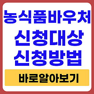 농식품바우처 농촌만? 아닙니다! 지급대상부터신청방법까지 총정리