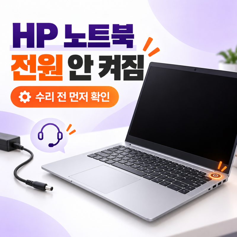 HP 노트북 수리 고객센터번호｜전원 안 켜짐, 서비스센터 가기 전 해볼 방법