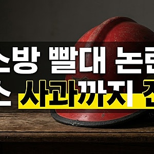 "소방 재정 빨대?" 추미애 발언 대체 무슨 뜻이길래... 논란 속 사과 전말