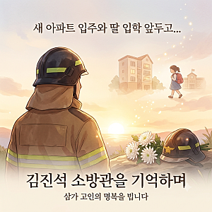 새 아파트 입주와 딸 입학 앞둔 김진석 소방관 순직을 기리며(추미애 소방빨대 사과)
