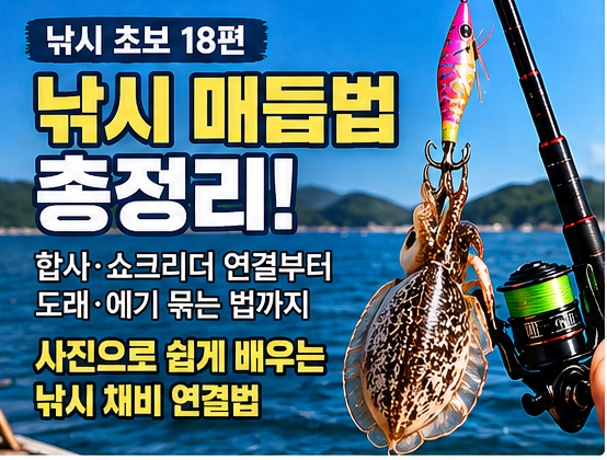 낚시 초보 18편｜낚시 매듭법 총정리! 합사·쇼크리더 연결부터 도래·에기 묶는 법까지