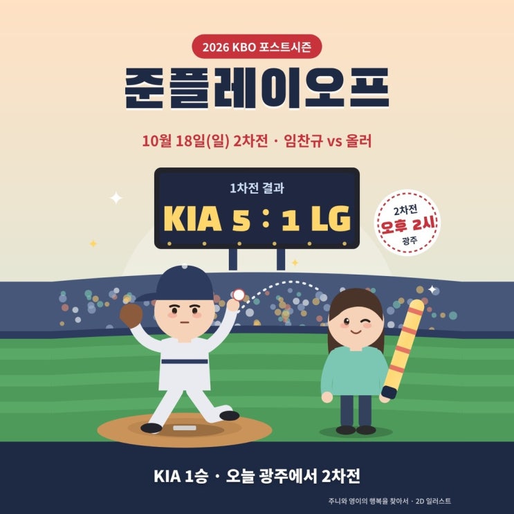 <b>준플레이오프</b> 2차전 오늘 몇 시? 임찬규 올러 선발 <b>김의성</b> <b>시구</b> 정동....