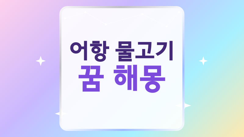 어항 물고기 꿈 해몽, 맑은 물부터 죽은 물고기까지 풀이