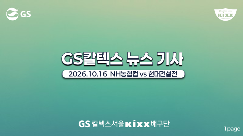 GS칼텍스배구단 뉴스기사 정리[현대건설전 26.10.16]