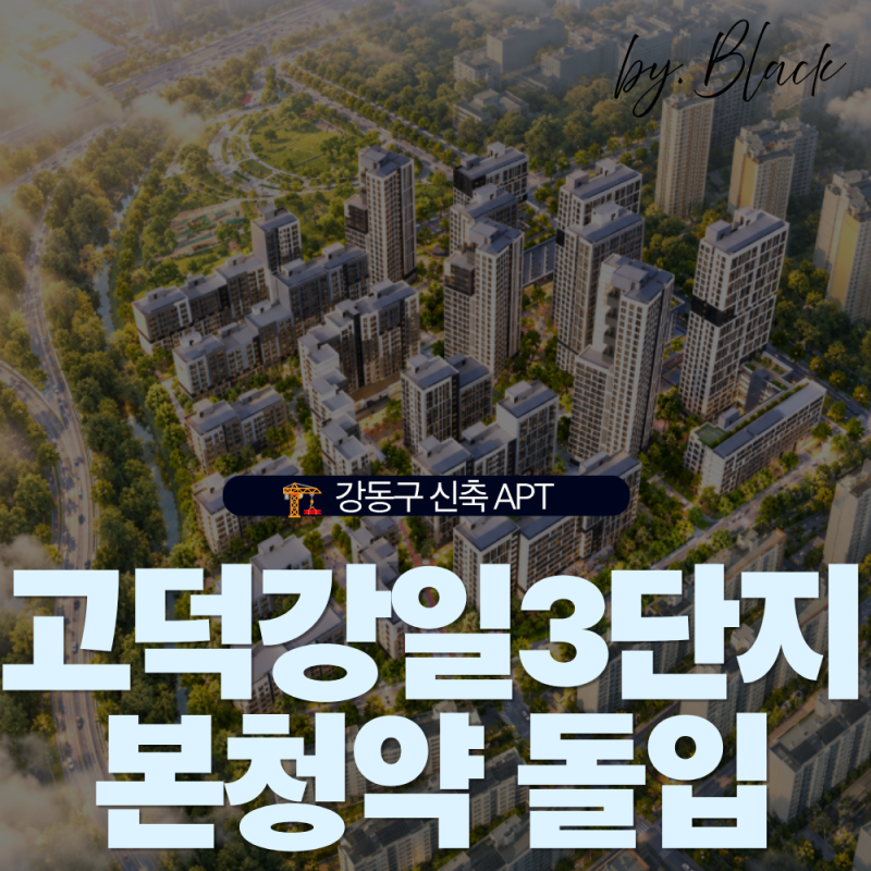 서울 아파트가 2억 원대? 고덕강일3단지 본청약 시작- 분양가, 청약 일정 총정리