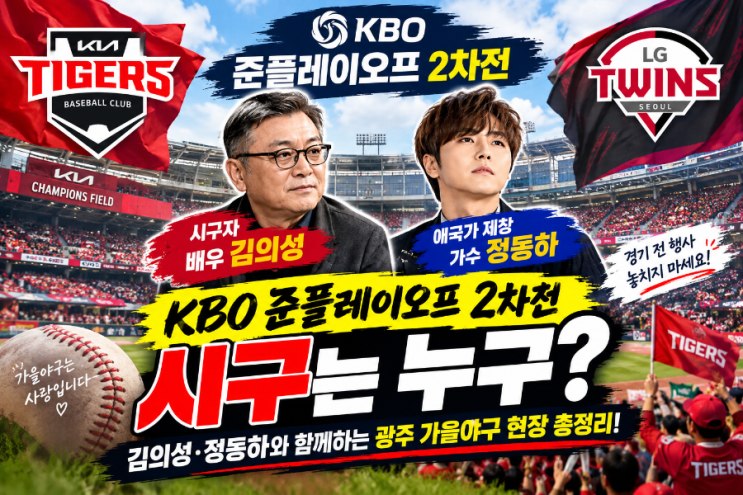 KBO <b>준플레이오프</b> 2차전 <b>시구</b>는 누구? <b>김의성</b>·정동하와 함께하는 광....
