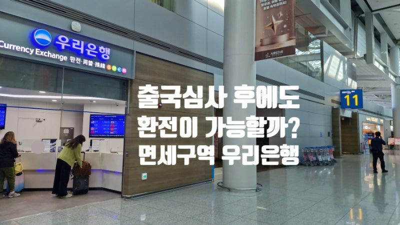출국심사 후에도 환전 가능?｜인천공항 제1터미널 면세구역 우리은행 위치