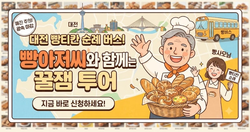 [대전 여행] 빵의 도시 대전 필수 코스! '빵아저씨 빵버스 투어' (빵티칸 순례버스) 가격, 코스....