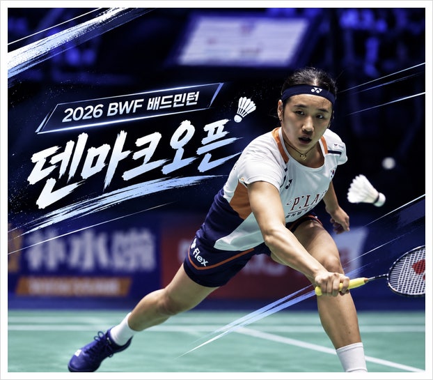 안세영 경기일정 덴마크오픈 4강 bwf 배드민턴 중계 준결승 시간