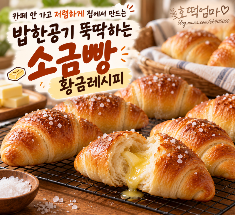 카페 안 가고 집에서 만드는 소금빵 황금레시피｜저렴한 재료로 겉바속촉 소금빵 만드는 법