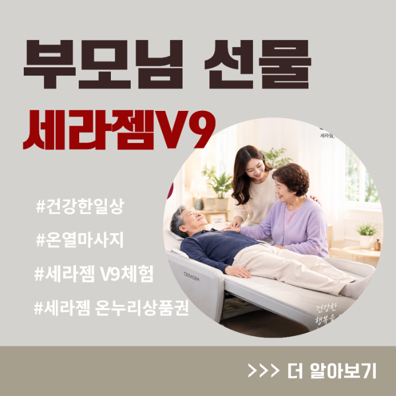 세라젬 V9 부모님께서 잘 사용하실 수 있을까요?