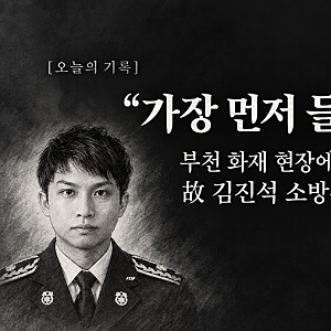 [오늘의 기록] “가장 먼저 들어갔다”…부천 화재 현장에서 순직한 故 김진석 소방위
