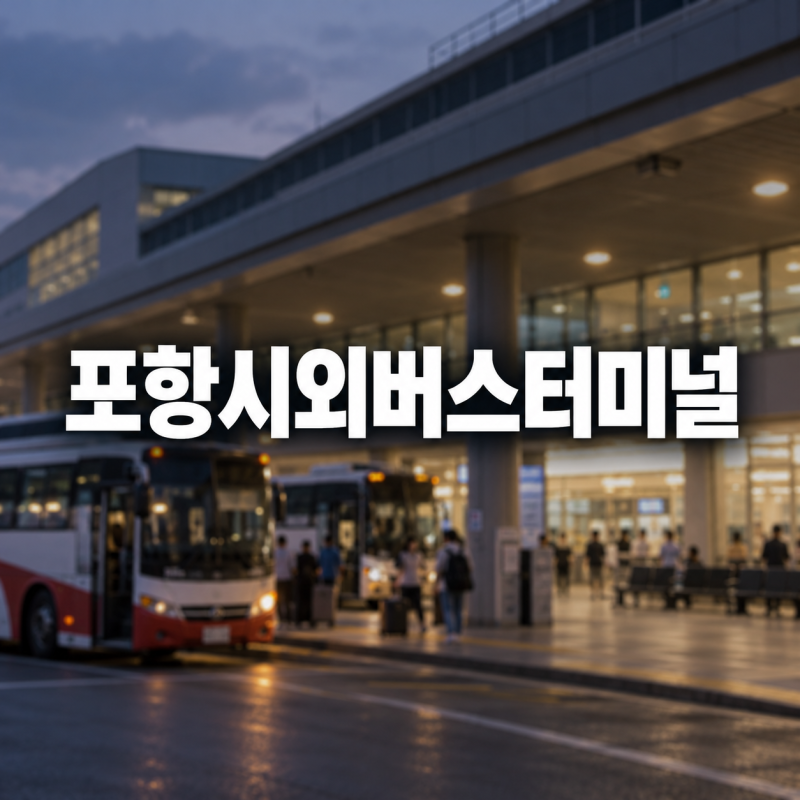 포항시외버스터미널 시간표 조회 및 승차권 예매방법 환불규정 안내