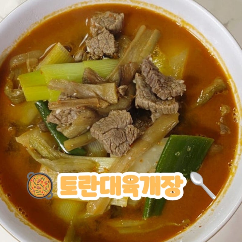 토란대육개장 끓이는 법, 건토란대 불리기와 삶는 법까지 한우 육개장 레시피