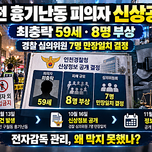 인천 흉기난동범 최충락 59세 신상공개…8명 부상, 과거 살인미수 전력까지