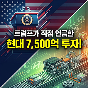 [미국 중간선거] 트럼프가 언급한 현대 7,500억 조지아 투자 배경 및 총정리