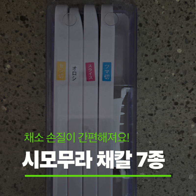 시모무라 채칼 7종 세트 추천｜직접 써보고 느낀 장점과 구성품 및 활용법
