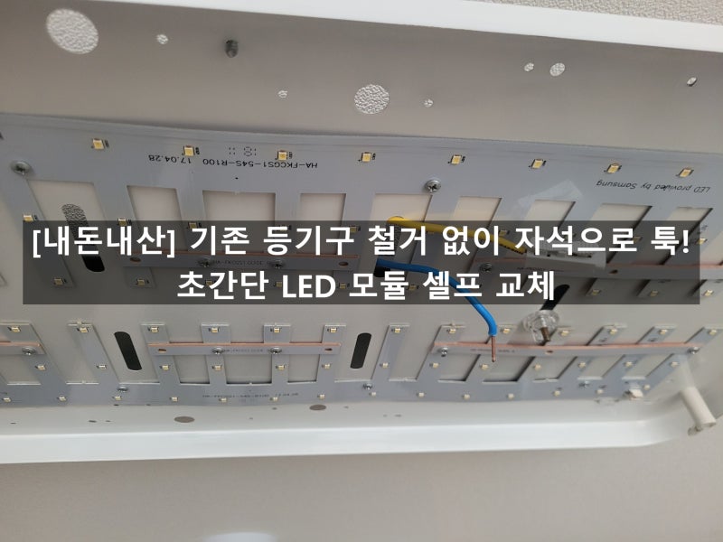 3개월간 미루던 거실 LED 등기구 셀프 수리! 철거 없이 자석으로 툭 붙여 해결한 솔직 후기